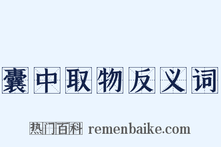 囊中取物反义词是什么意思的图片